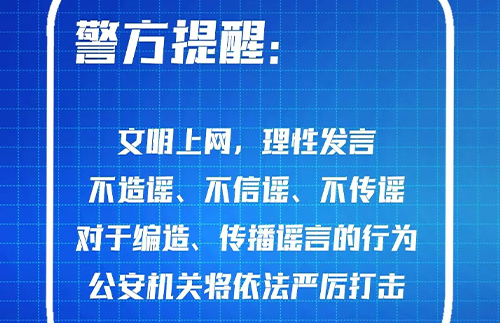 文明上網(wǎng)，理性發(fā)言