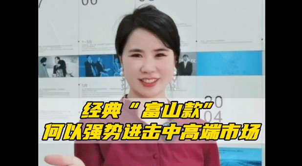 以舊換新 | 經(jīng)典“富山款”，何以強(qiáng)勢進(jìn)擊中高端市場